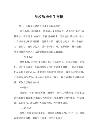 学校给毕业生寄语