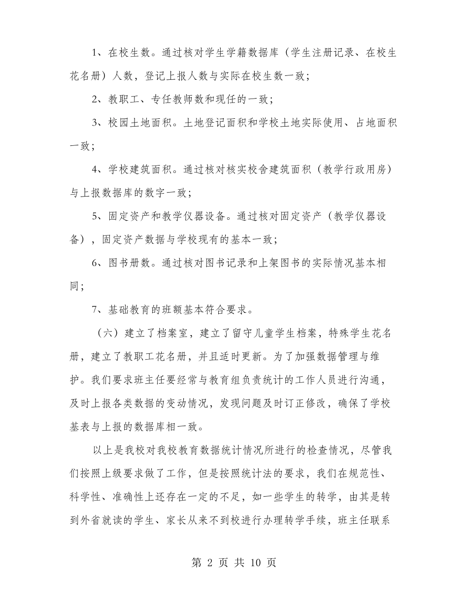 学校统计自查报告多篇_第2页