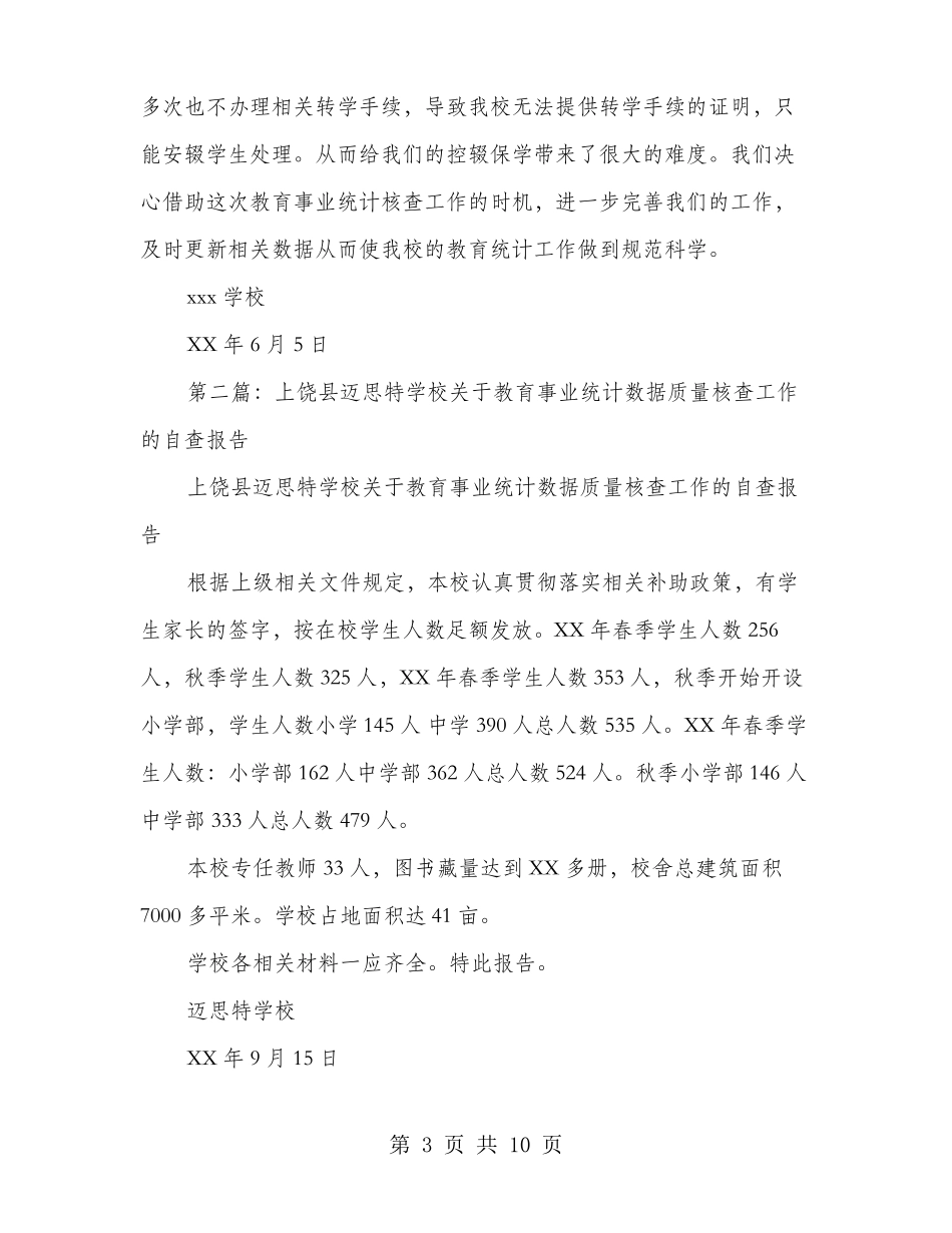 学校统计自查报告多篇_第3页
