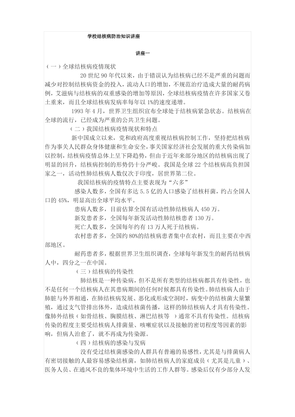 学校结核病防治知识讲座_第1页