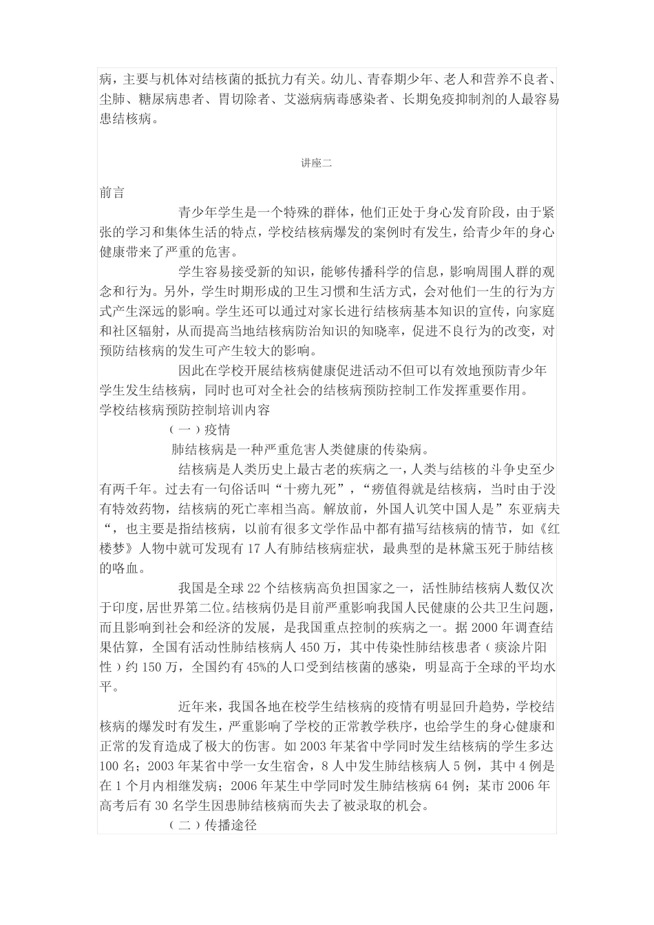 学校结核病防治知识讲座_第2页