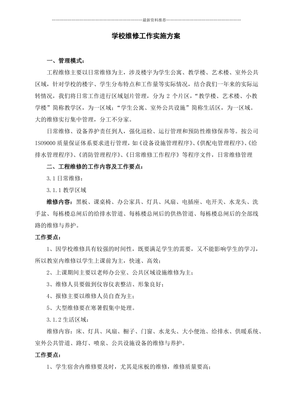 学校维修工作实施方案精编版_第1页