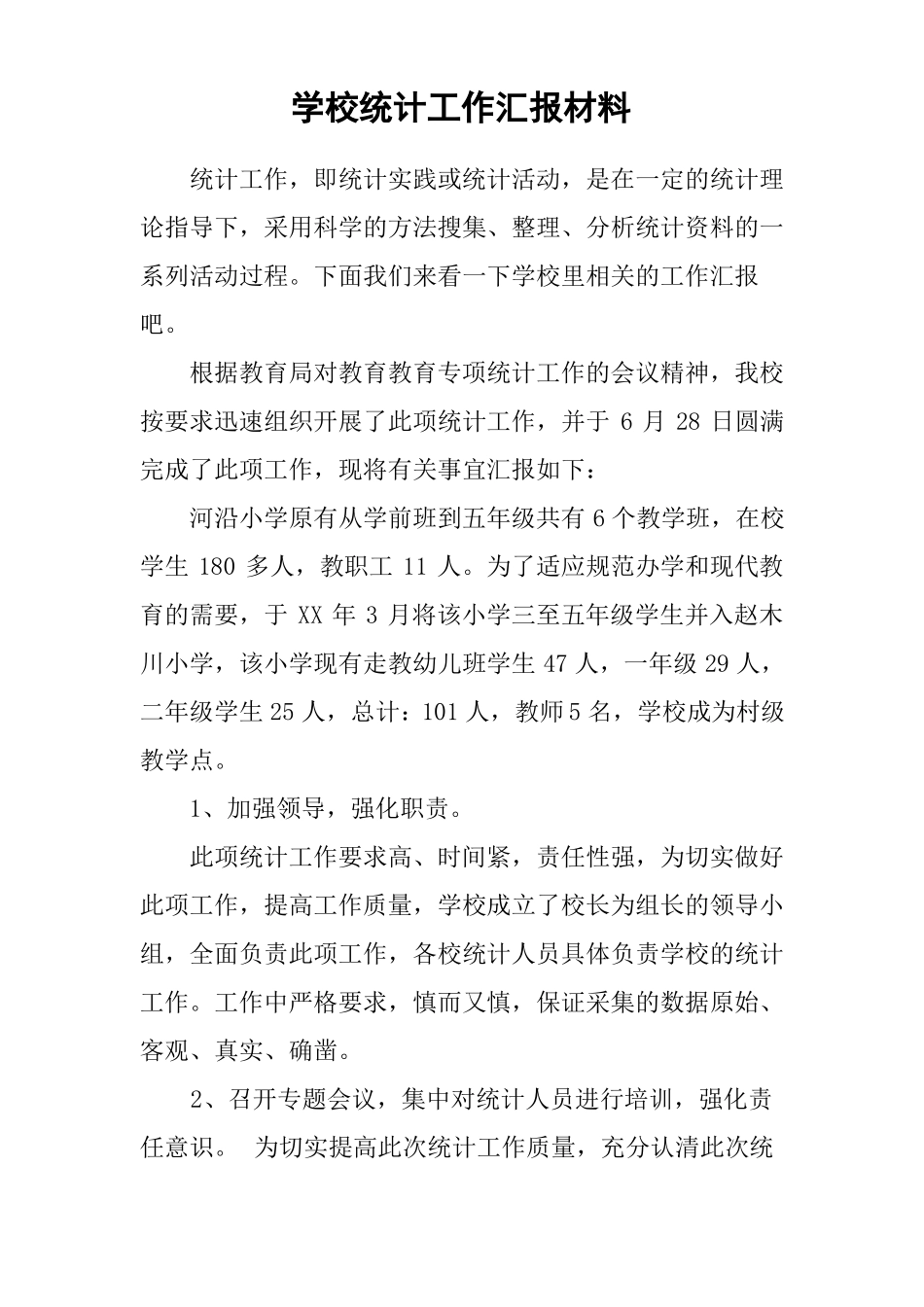 学校统计工作汇报材料_第1页