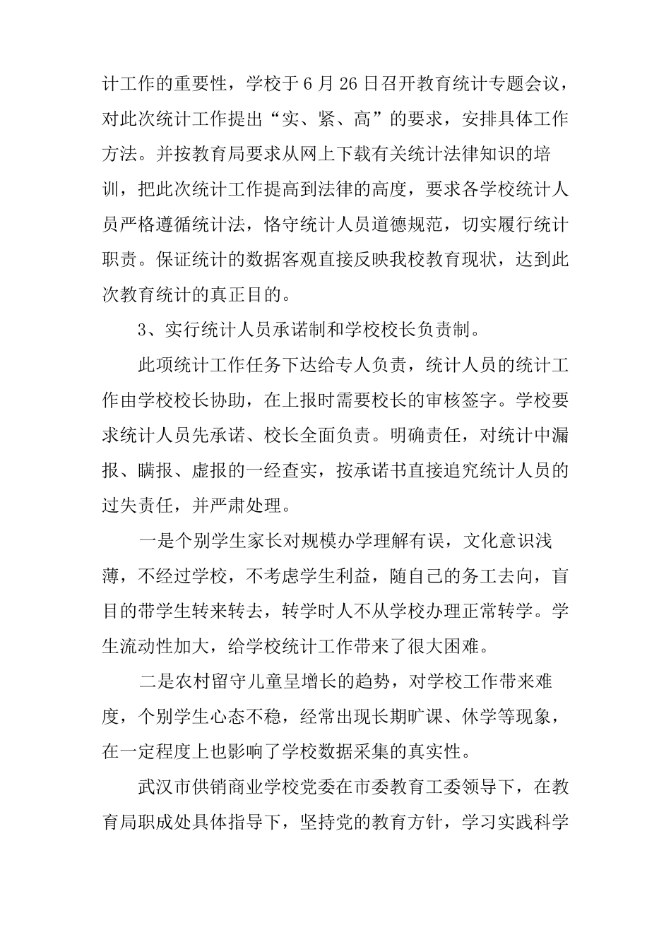 学校统计工作汇报材料_第2页