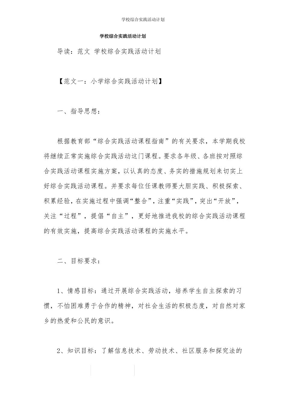 学校综合实践活动计划_第1页