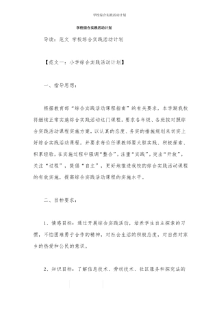 学校综合实践活动计划
