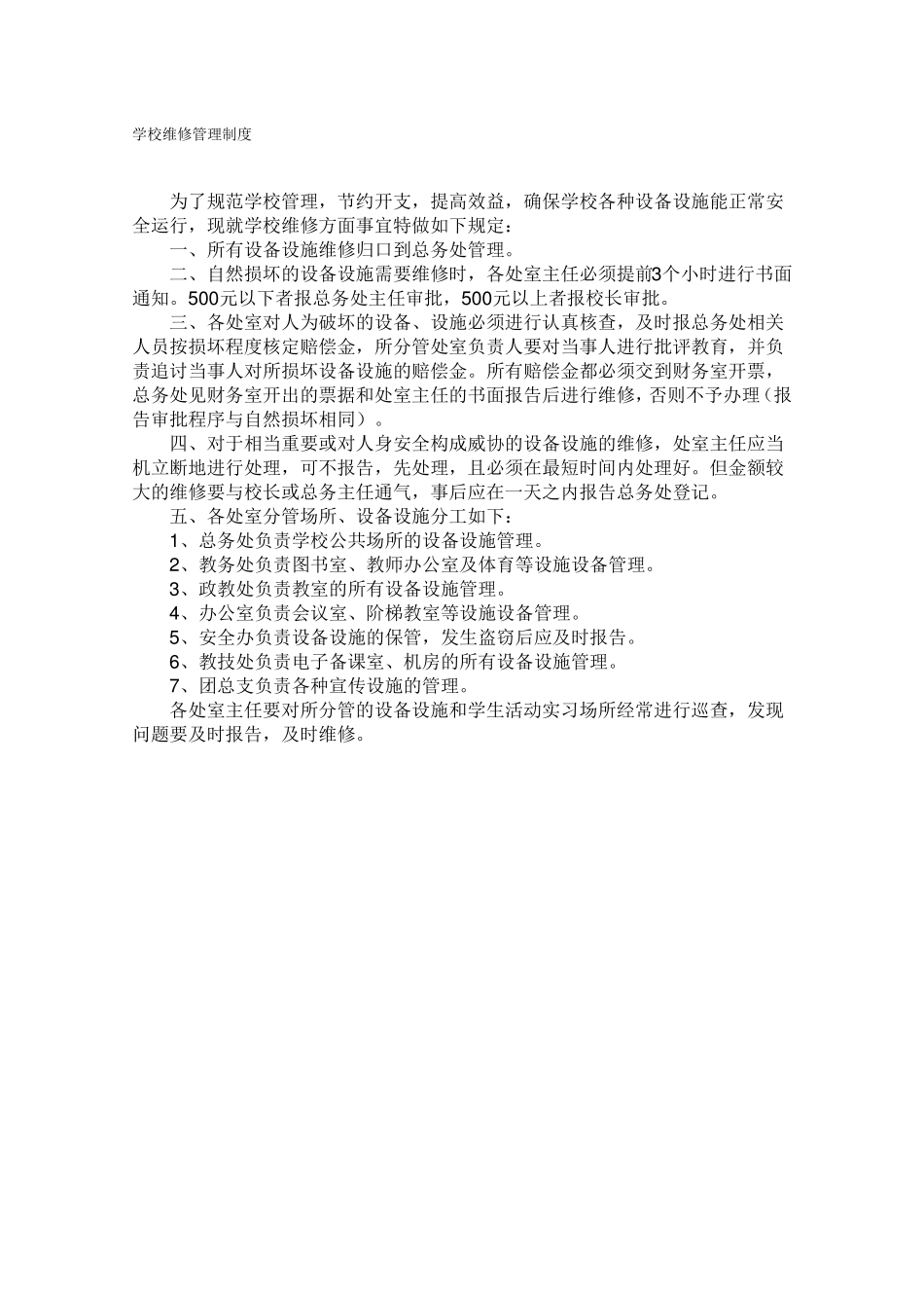 学校维修管理制度_第1页