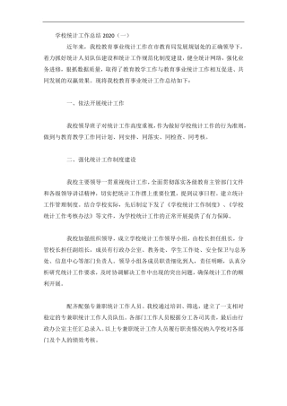 学校统计工作总结3篇