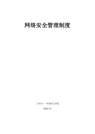 学校网络安全管理制度