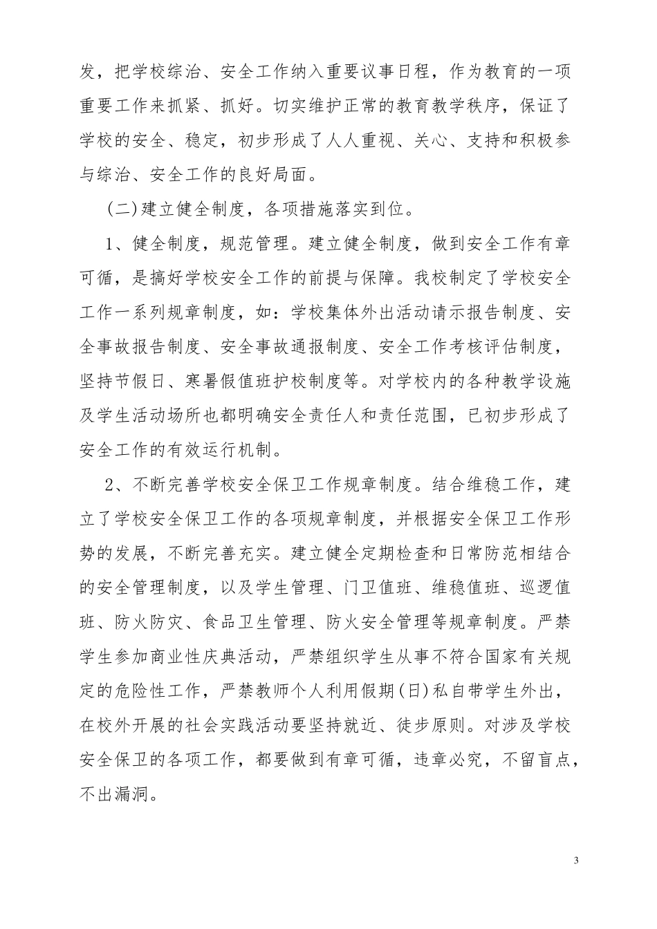 学校综合治理工作汇报材料_第3页