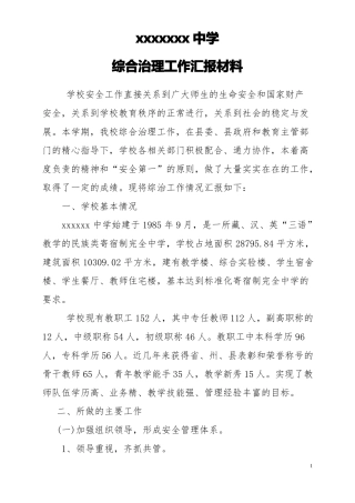 学校综合治理工作汇报材料
