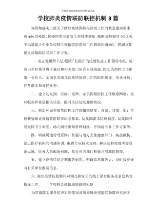 学校肺炎疫情联防联控机制3篇