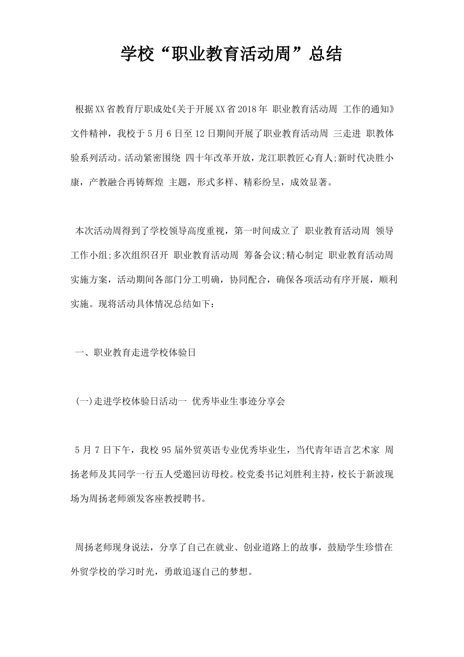 学校职业教育活动周总结_第1页