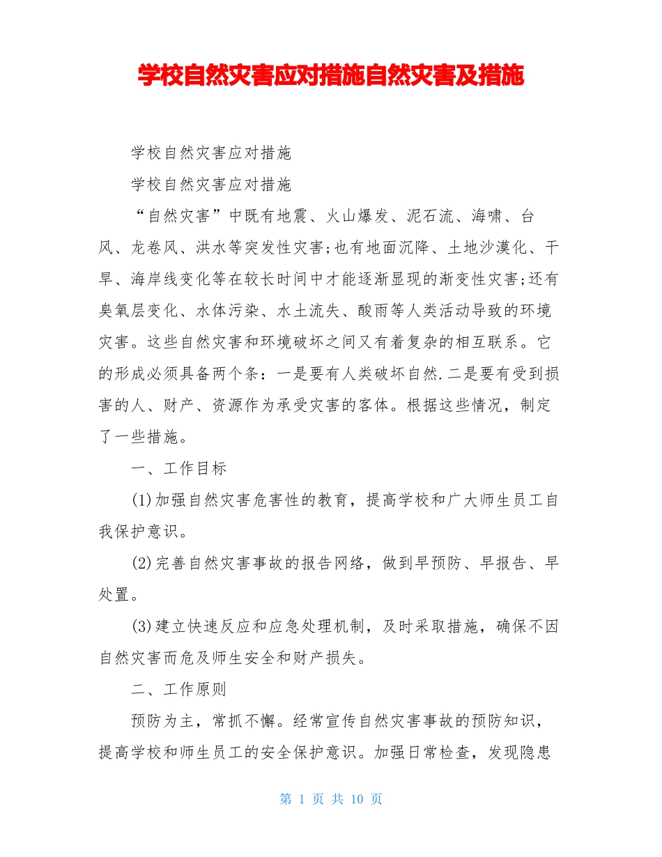 学校自然灾害应对措施自然灾害及措施_第1页