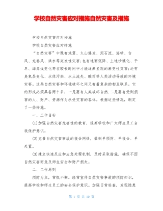 学校自然灾害应对措施自然灾害及措施