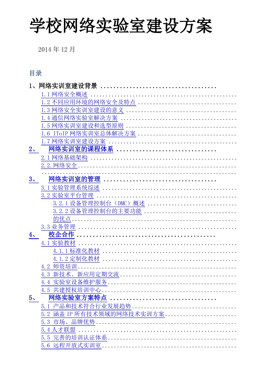 学校网络试验室建设方案_第1页