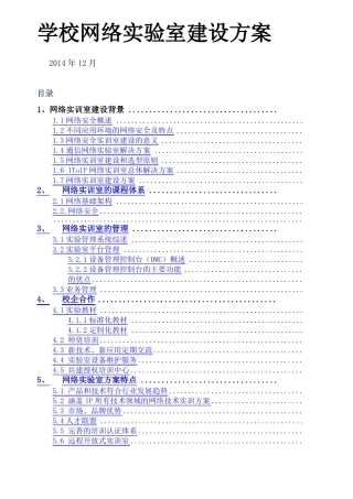 学校网络试验室建设方案
