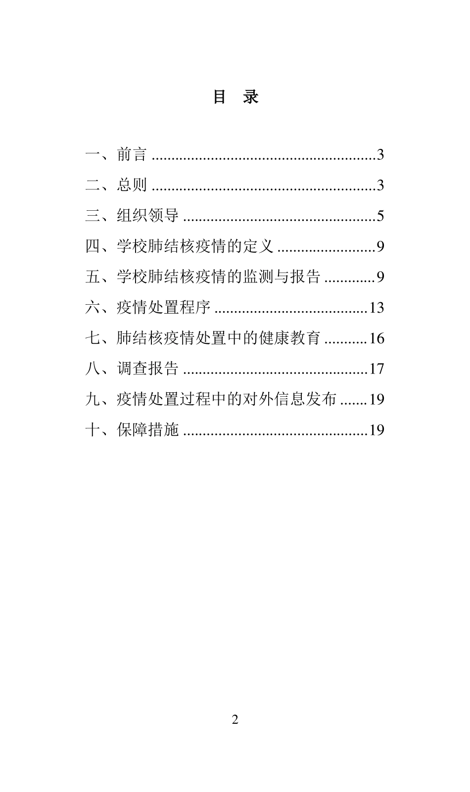学校肺结核疫情处置预案_第2页
