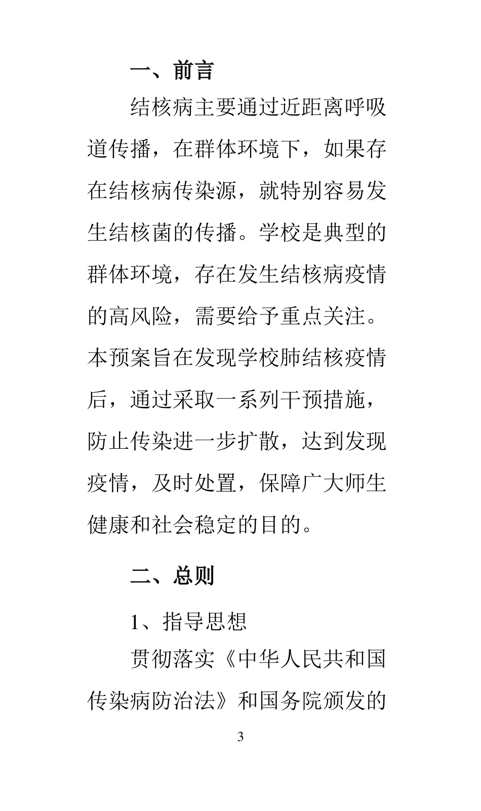 学校肺结核疫情处置预案_第3页