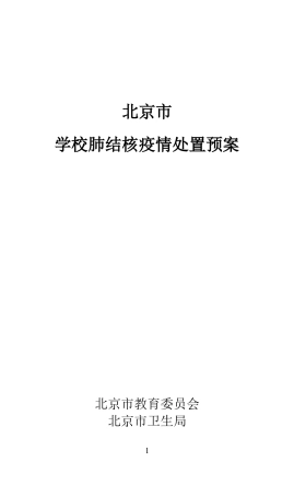 学校肺结核疫情处置预案