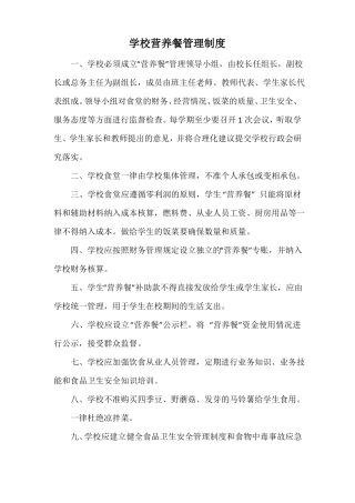 学校营养餐管理制度