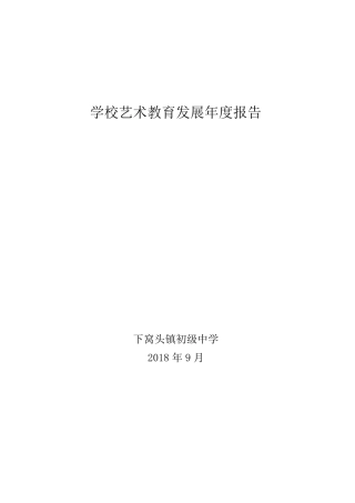 学校艺术教育发展年报告