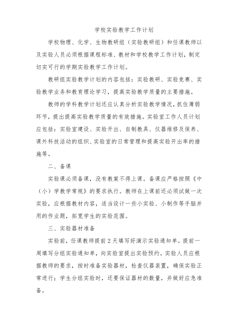 学校试验教学工作计划_第1页