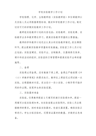学校试验教学工作计划