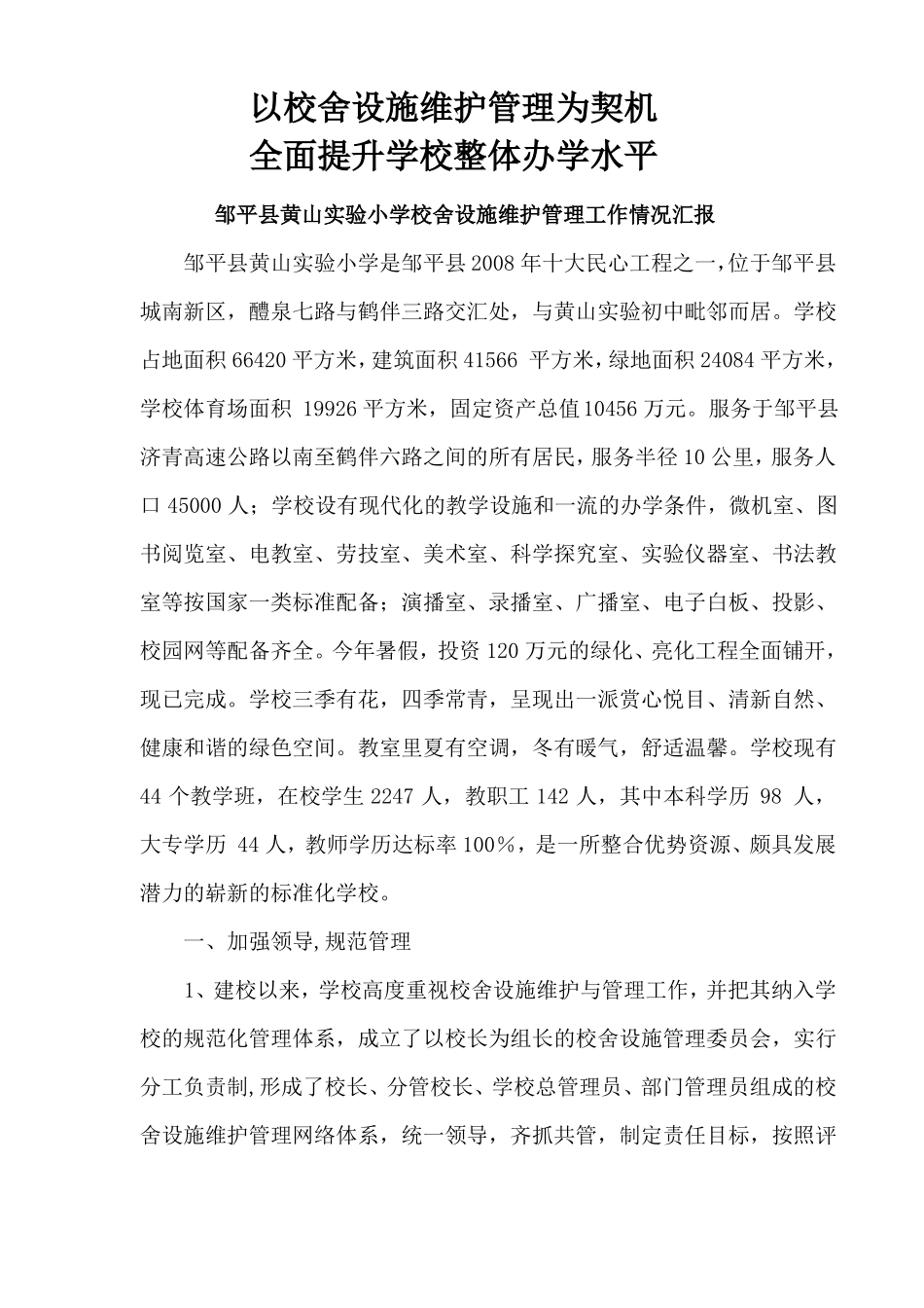 学校设施维护工作汇报_第1页