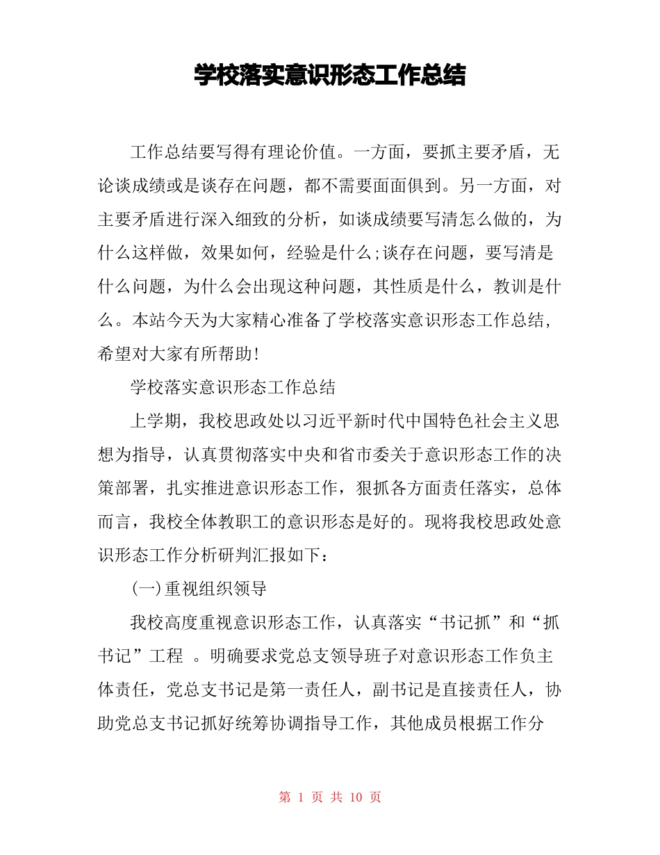 学校落实意识形态工作总结_第1页