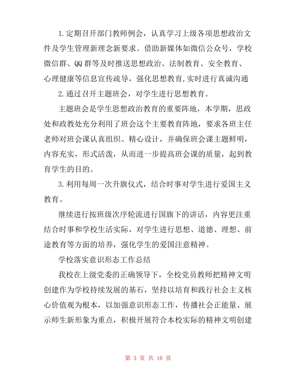 学校落实意识形态工作总结_第3页
