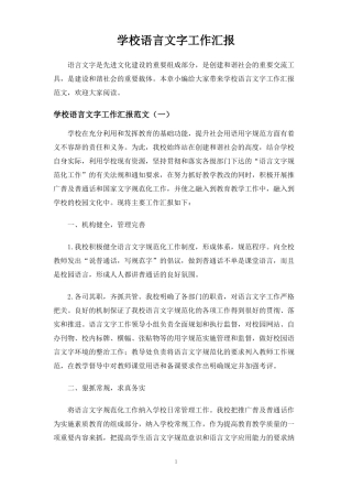 学校语言文字工作汇报