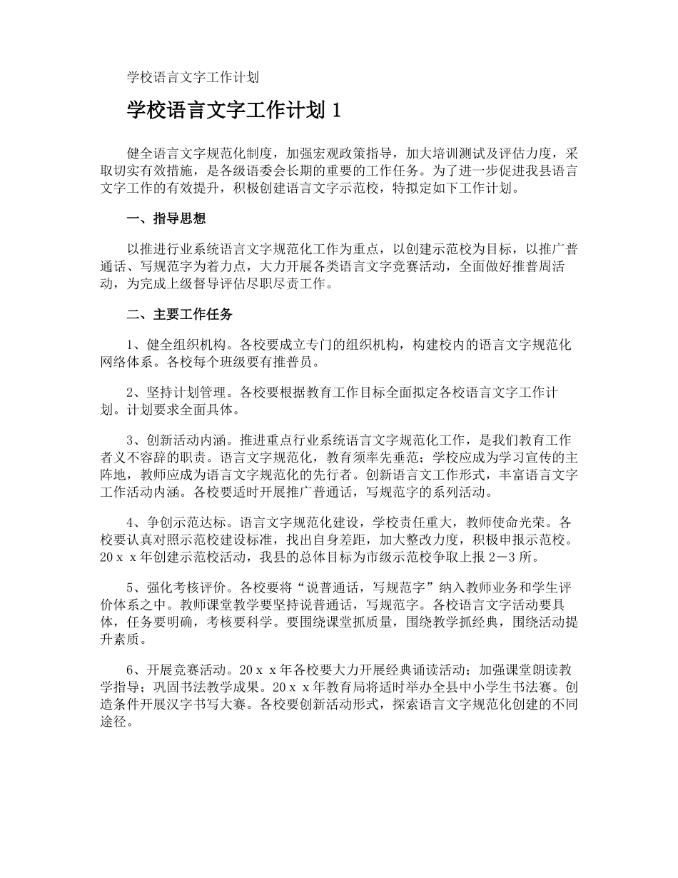 学校语言文字工作计划_第1页
