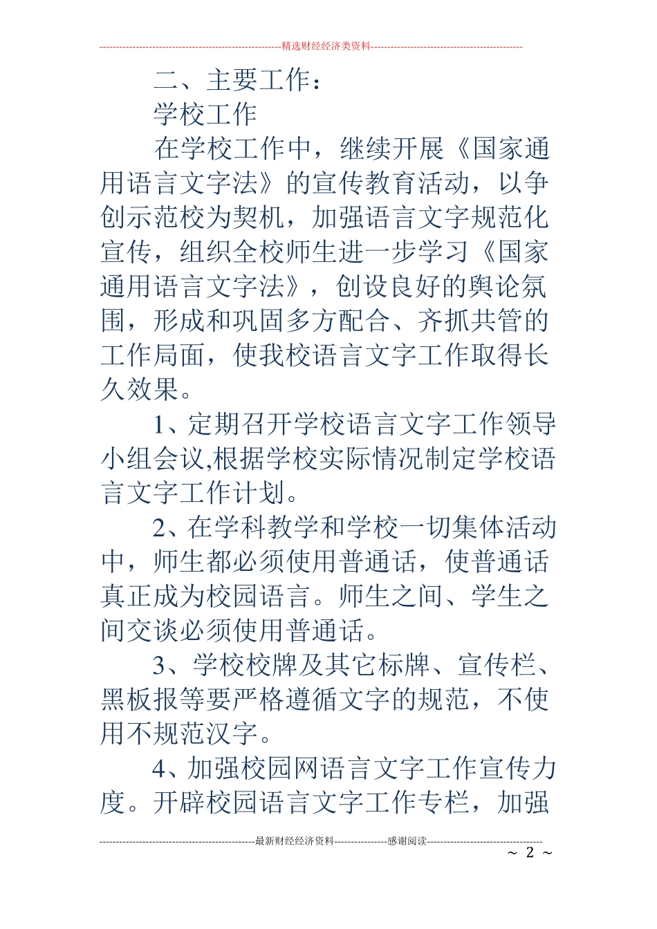学校语言文字工作计划精选多篇_第2页