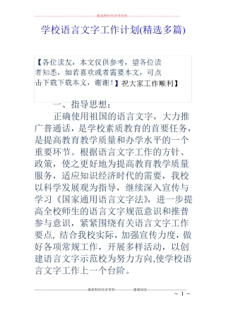 学校语言文字工作计划精选多篇