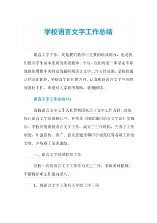 学校语言文字工作总结