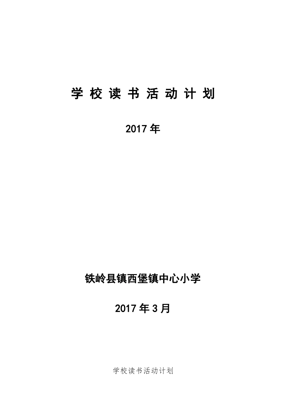 学校读书活动计划_第1页