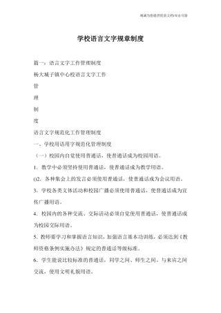学校语言文字规章制度