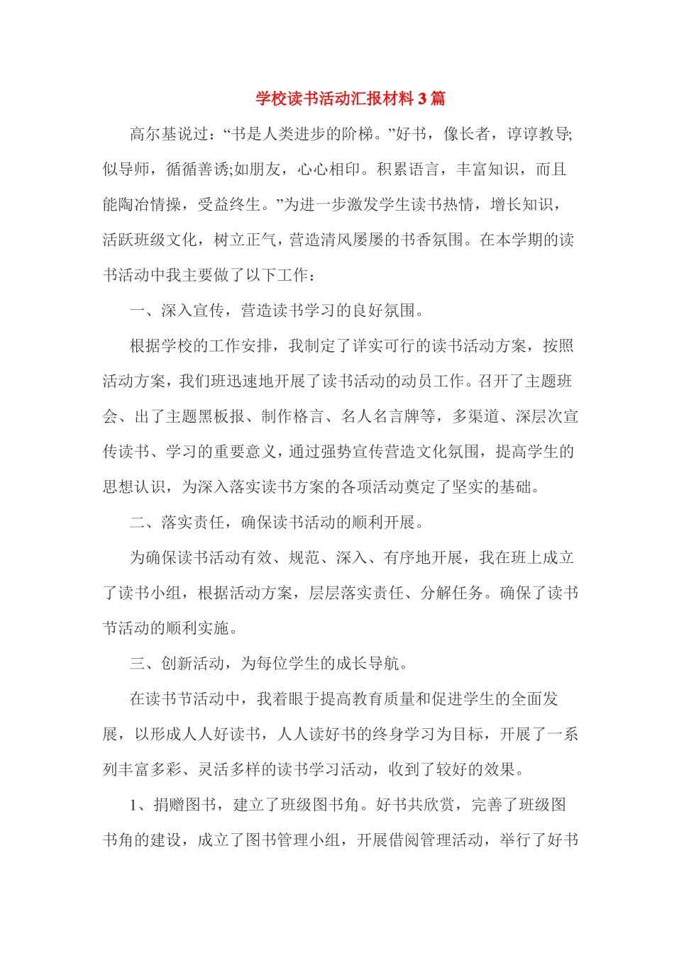 学校读书活动汇报材料3篇_第1页