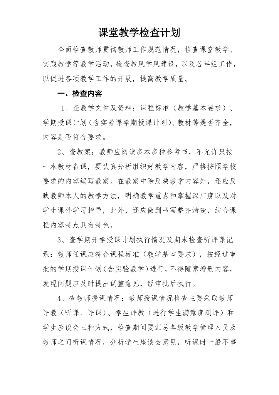 学校课堂教学检查计划_第1页