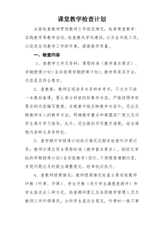 学校课堂教学检查计划