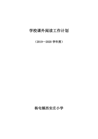 学校课外阅读计划