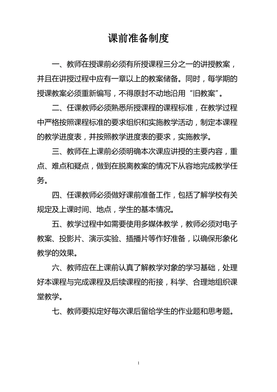 学校课堂教学管理制度汇编_第1页