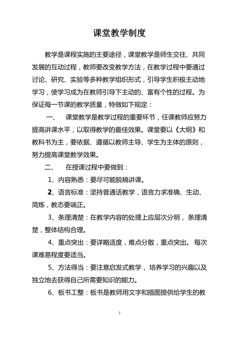 学校课堂教学管理制度汇编_第2页