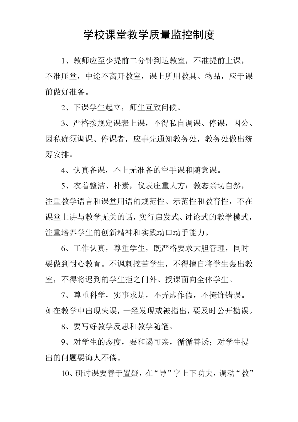 学校课堂教学质量监控制度_第1页