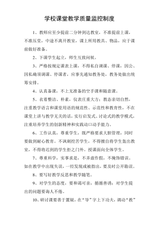 学校课堂教学质量监控制度