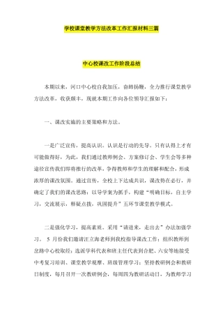 学校课堂教学方法改革工作汇报材料三篇