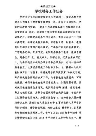 学校财务工作任务