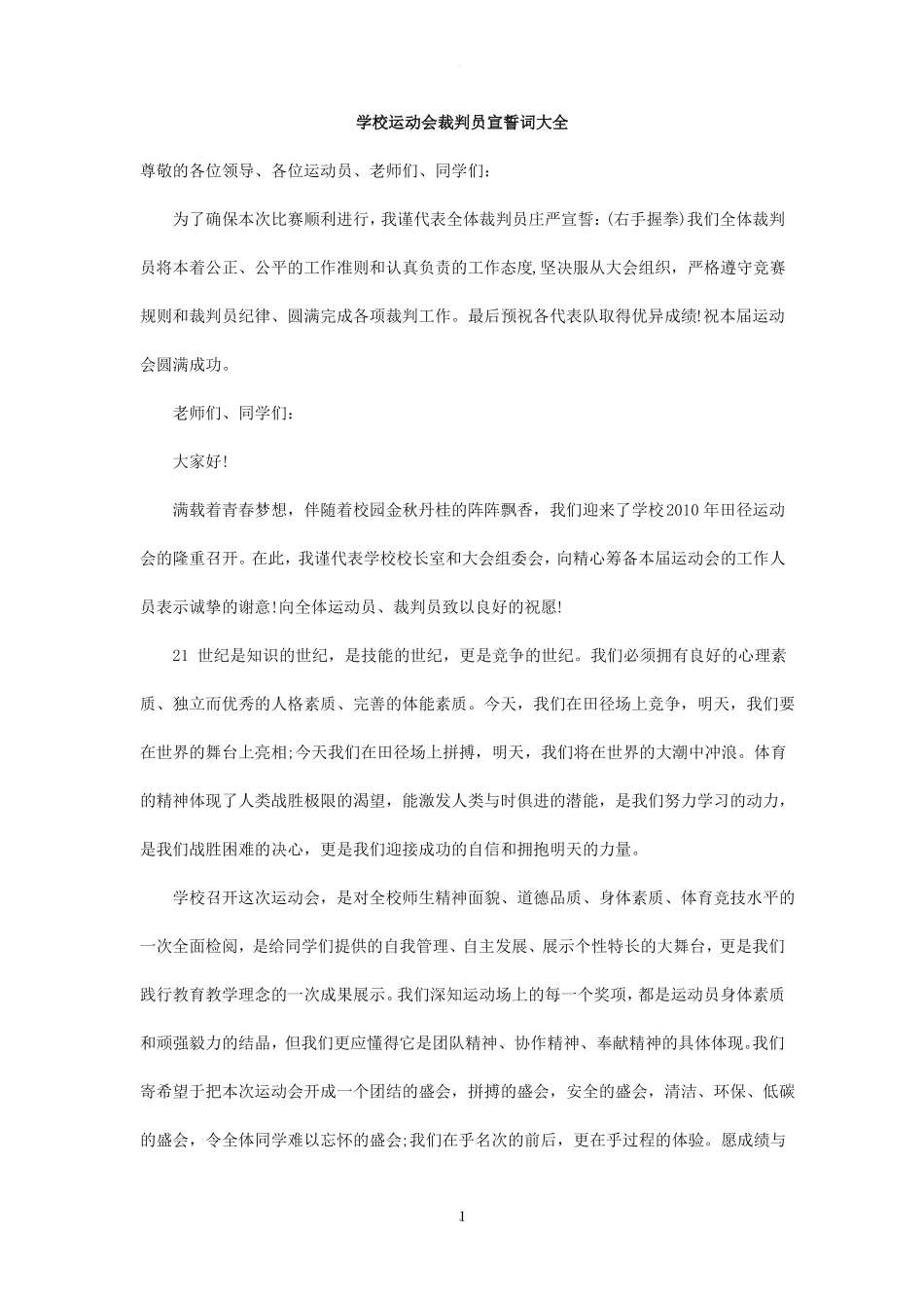 学校运动会裁判员宣誓词大全_第1页