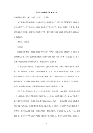 学校运动会裁判员宣誓词大全